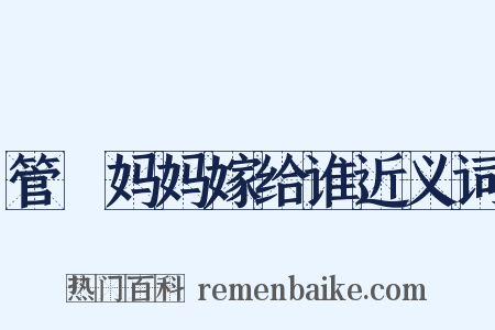 管妳妈妈嫁给谁近义词是什么意思的图片